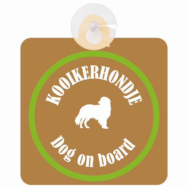 Kooikerhondje コーイケルホーンディエ ブラウン＆グリーン DOG IN CAR カラフル 車用吸盤付サイン 12.4x14.6cm
