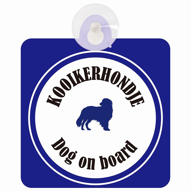 Kooikerhondje コーイケルホーンディエ ホワイト＆ネイビー DOG IN CAR カラフル 車用吸盤付サイン 12.4x14.6cm