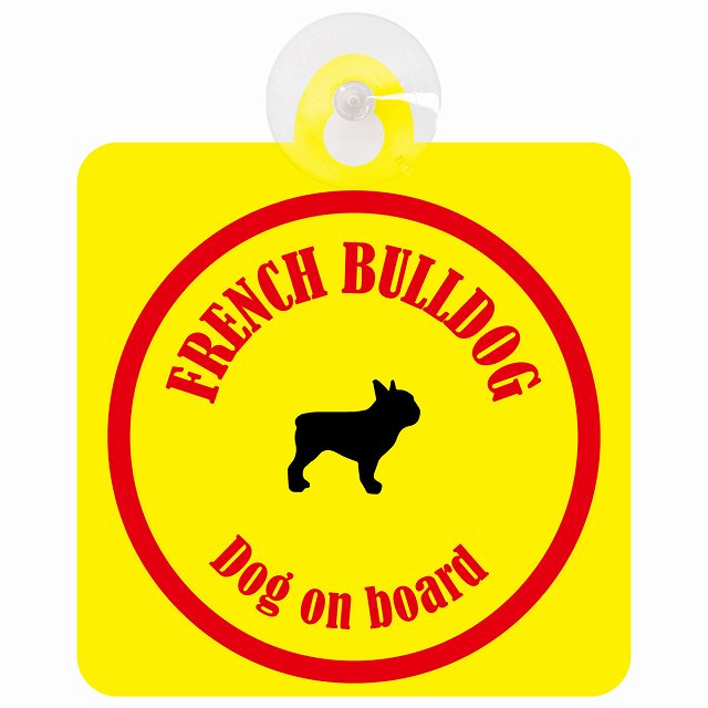 French Bulldog フレンチブルドッグ イエロー＆レッド DOG IN CAR カラフル 車用吸盤付サイン 12.4x14.6cm
