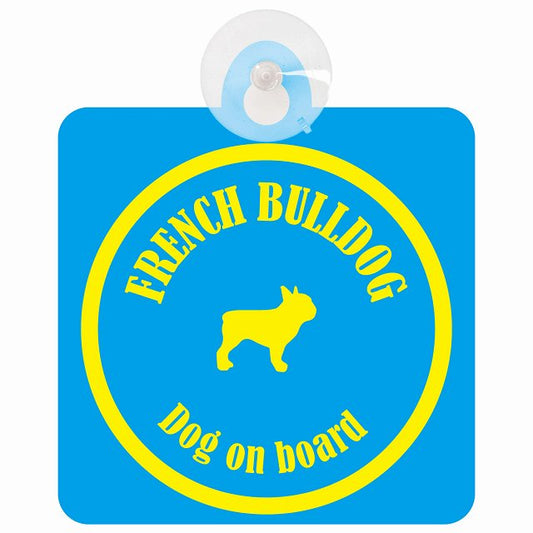 French Bulldog フレンチブルドッグ ブルー＆イエロー DOG IN CAR カラフル 車用吸盤付サイン 12.4x14.6cm