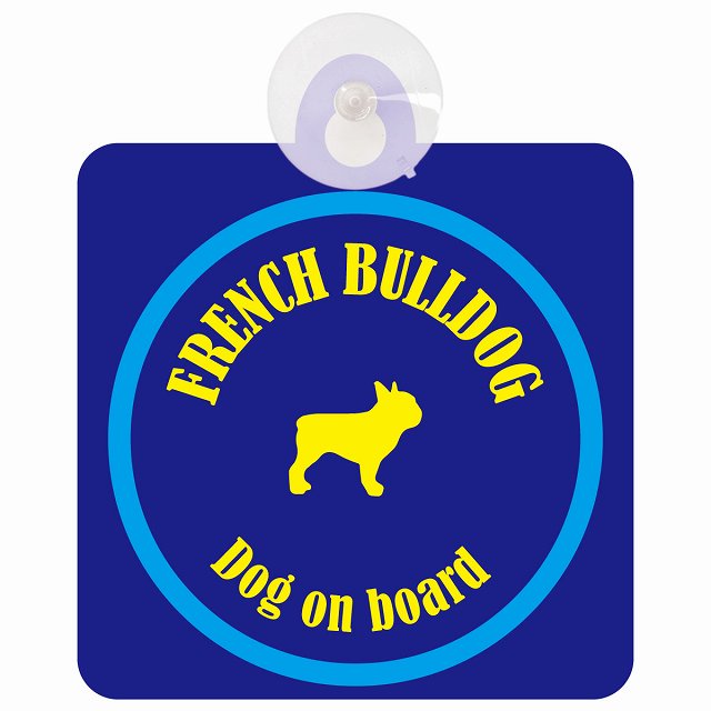 French Bulldog フレンチブルドッグ ネイビー＆ブルー DOG IN CAR カラフル 車用吸盤付サイン 12.4x14.6cm