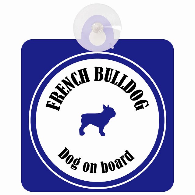 French Bulldog フレンチブルドッグ ホワイト＆ネイビー DOG IN CAR カラフル 車用吸盤付サイン 12.4x14.6cm