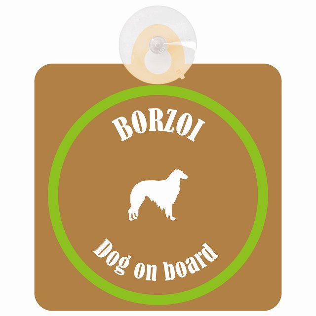 Borzoi ボルゾイ ブラウン＆グリーン DOG IN CAR カラフル 車用吸盤付サイン 12.4x14.6cm