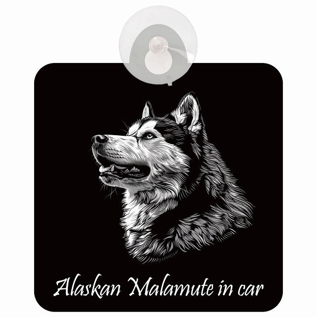 Alaskan Malamute アラスカンマラミュート Aタイプ イラスト付 DOG IN CAR 車用吸盤付サイン 12.4x14.6cm