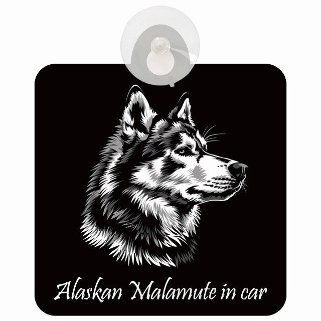 Alaskan Malamute アラスカンマラミュート Bタイプ イラスト付 DOG IN CAR 車用吸盤付サイン 12.4x14.6cm