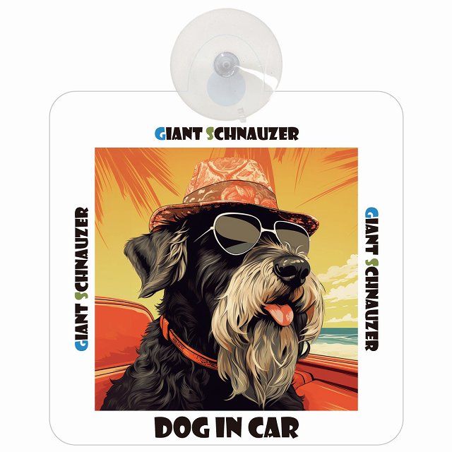Giant Schnauzer ジャイアントシュナウザー DOG IN CAR 海 麦わら帽子 サングラス 車用吸盤付サイン 12.4x14.6cm