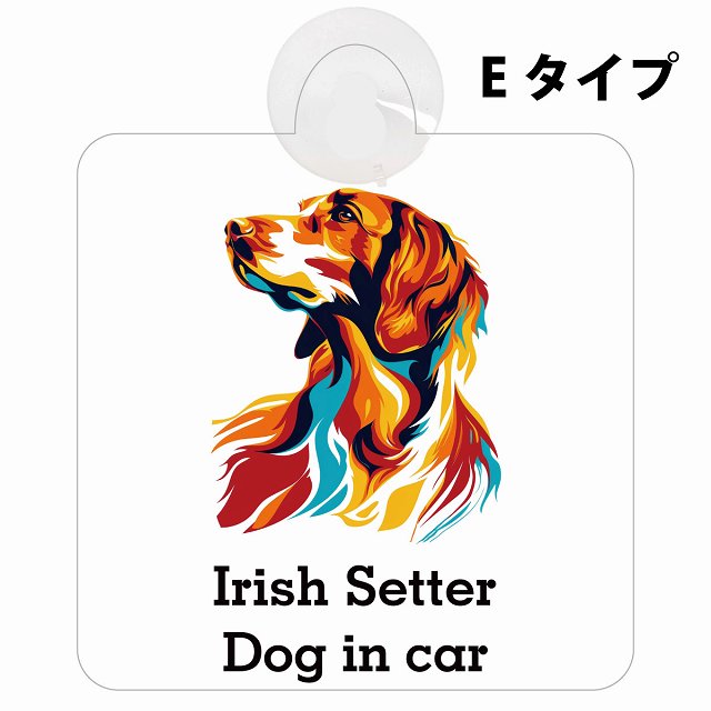 Irish Setter アイリッシュセター Eタイプ カラフル ポップアート風 車用吸盤付サイン 12.4x14.6cm 表示プレート