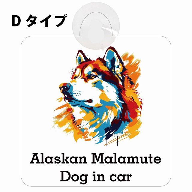 Alaskan Malamute アラスカンマラミュート Dタイプ カラフル ポップアート風 車用吸盤付サイン 12.4x14.6cm 表示プレート
