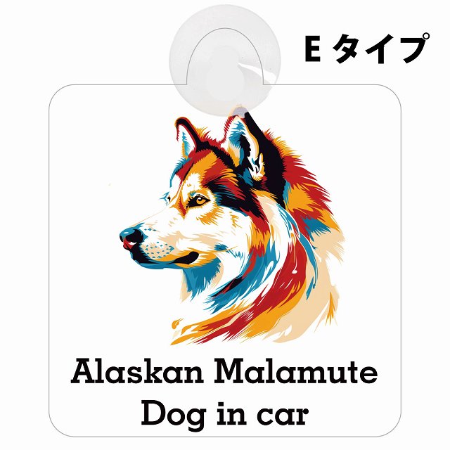 Alaskan Malamute アラスカンマラミュート Eタイプ カラフル ポップアート風 車用吸盤付サイン 12.4x14.6cm 表示プレート