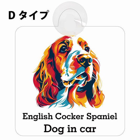 English Cocker Spaniel イングリッシュコッカースパニエル Dタイプ カラフル ポップアート風 車用吸盤付サイン 12.4x14.6cm 表示プレート