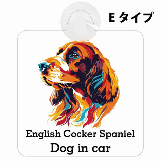 English Cocker Spaniel イングリッシュコッカースパニエル Eタイプ カラフル ポップアート風 車用吸盤付サイン 12.4x14.6cm 表示プレート
