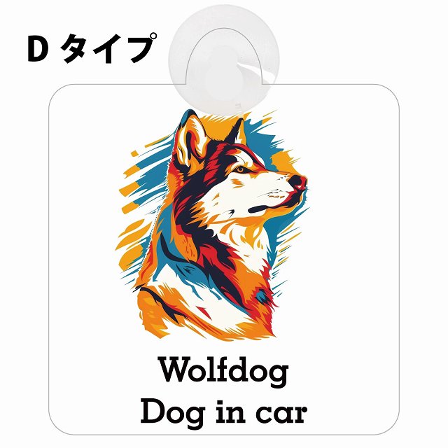 Wolfdog ウルフドッグ Dタイプ カラフル ポップアート風 車用吸盤付サイン 12.4x14.6cm 表示プレート