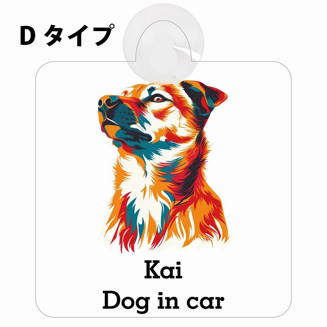 Kai 甲斐犬 Dタイプ カラフル ポップアート風 車用吸盤付サイン 12.4x14.6cm 表示プレート