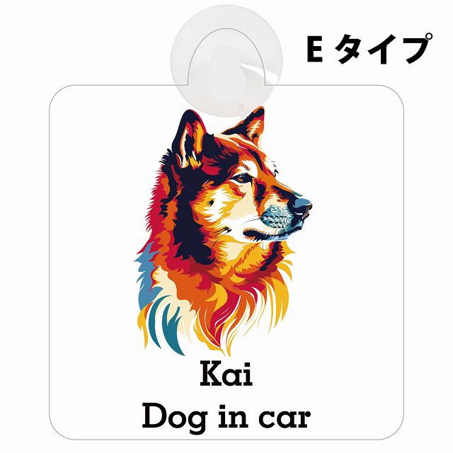 Kai 甲斐犬 Eタイプ カラフル ポップアート風 車用吸盤付サイン 12.4x14.6cm 表示プレート