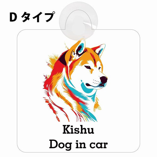 Kishu 紀州犬 Dタイプ カラフル ポップアート風 車用吸盤付サイン 12.4x14.6cm 表示プレート