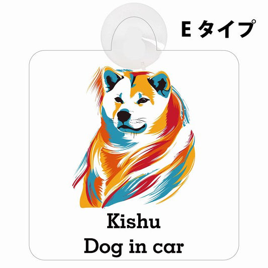 Kishu 紀州犬 Eタイプ カラフル ポップアート風 車用吸盤付サイン 12.4x14.6cm 表示プレート