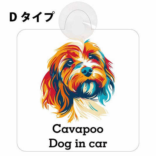 Cavapoo キャバプー Dタイプ カラフル ポップアート風 車用吸盤付サイン 12.4x14.6cm 表示プレート
