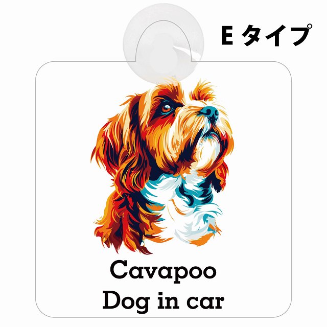 Cavapoo キャバプー Eタイプ カラフル ポップアート風 車用吸盤付サイン 12.4x14.6cm 表示プレート