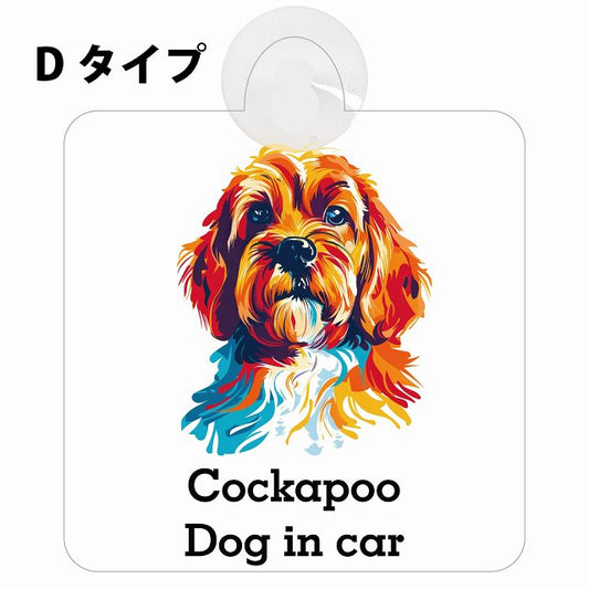 Cockapoo コッカプー Dタイプ カラフル ポップアート風 車用吸盤付サイン 12.4x14.6cm 表示プレート