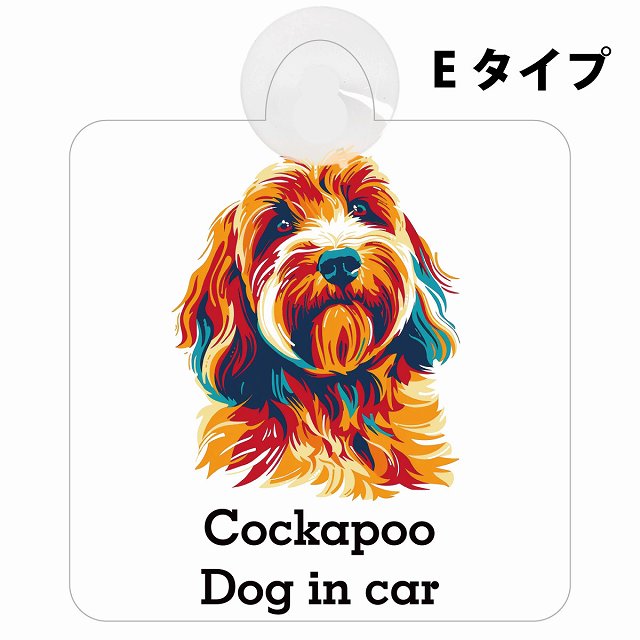 Cockapoo コッカプー Eタイプ カラフル ポップアート風 車用吸盤付サイン 12.4x14.6cm 表示プレート