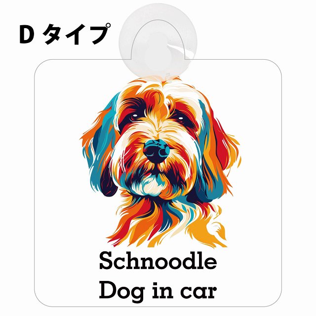 Schnoodle シュナプー Dタイプ カラフル ポップアート風 車用吸盤付サイン 12.4x14.6cm 表示プレート