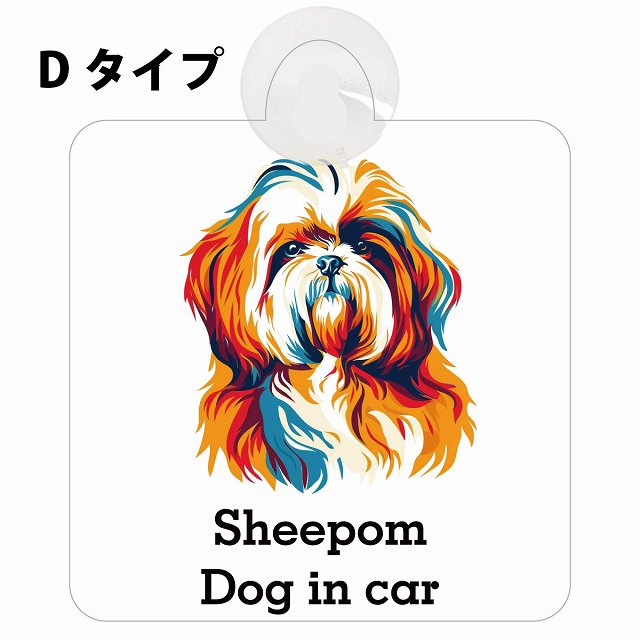 Sheepom シーポメ Dタイプ カラフル ポップアート風 車用吸盤付サイン 12.4x14.6cm 表示プレート