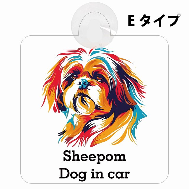 Sheepom シーポメ Eタイプ カラフル ポップアート風 車用吸盤付サイン 12.4x14.6cm 表示プレート