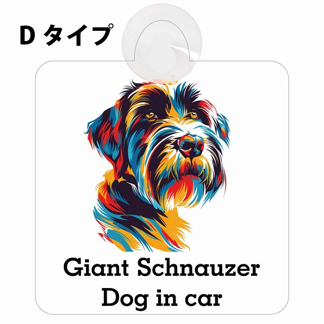 Giant Schnauzer ジャイアントシュナウザー Dタイプ カラフル ポップアート風 車用吸盤付サイン 12.4x14.6cm 表示プレート
