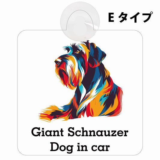 Giant Schnauzer ジャイアントシュナウザー Eタイプ カラフル ポップアート風 車用吸盤付サイン 12.4x14.6cm 表示プレート