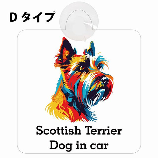 Scottish Terrier スコティッシュテリア Dタイプ カラフル ポップアート風 車用吸盤付サイン 12.4x14.6cm 表示プレート