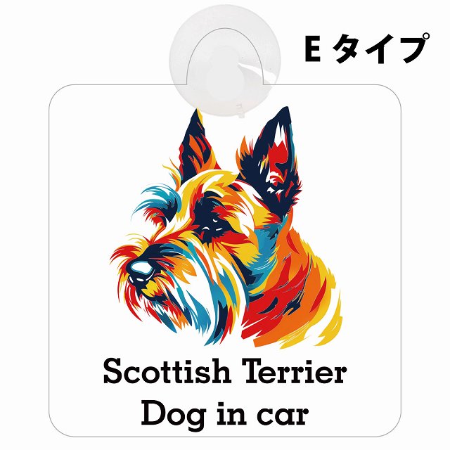 Scottish Terrier スコティッシュテリア Eタイプ カラフル ポップアート風 車用吸盤付サイン 12.4x14.6cm 表示プレート