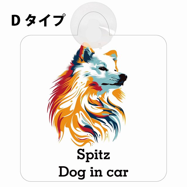 Spitz スピッツ Dタイプ カラフル ポップアート風 車用吸盤付サイン 12.4x14.6cm 表示プレート