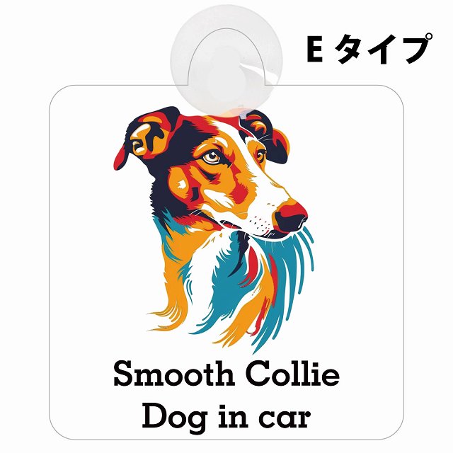 Smooth Collie スムースコリー Eタイプ カラフル ポップアート風 車用吸盤付サイン 12.4x14.6cm 表示プレート