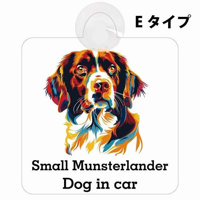 Small Munsterlander スモールミュンスターレンダー Eタイプ カラフル ポップアート風 車用吸盤付サイン 12.4x14.6cm 表示プレート