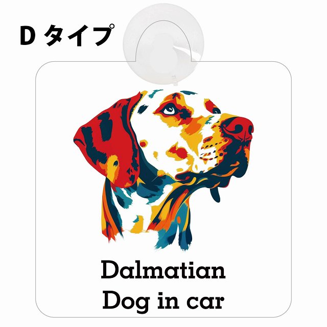 Dalmatian ダルメシアン Dタイプ カラフル ポップアート風 車用吸盤付サイン 12.4x14.6cm 表示プレート