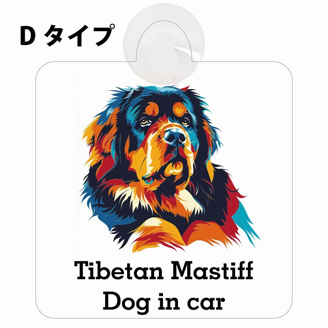 Tibetan Mastiff チベタンマスティフ Dタイプ カラフル ポップアート風 車用吸盤付サイン 12.4x14.6cm 表示プレート