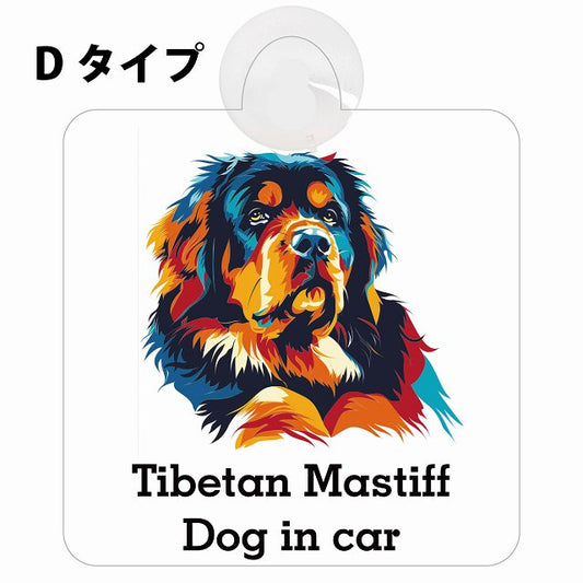 Tibetan Mastiff チベタンマスティフ Dタイプ カラフル ポップアート風 車用吸盤付サイン 12.4x14.6cm 表示プレート