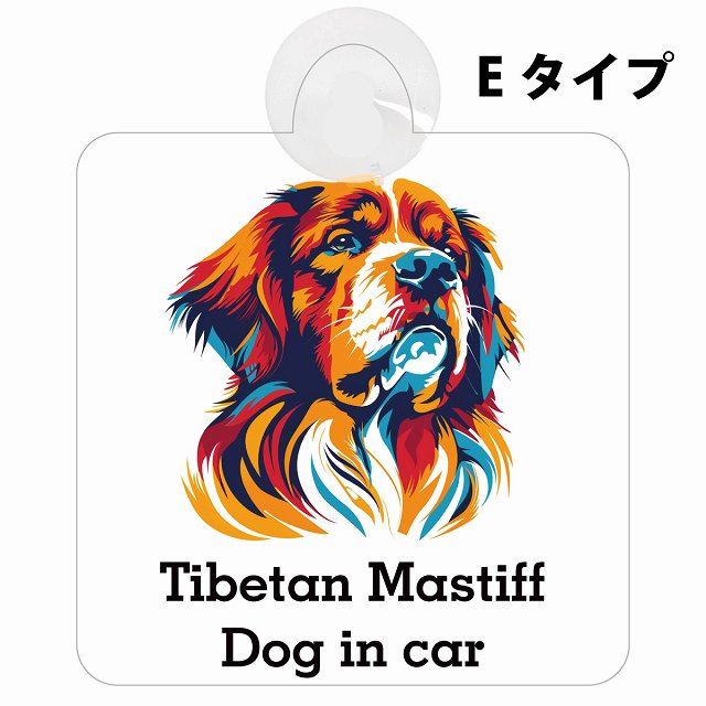 Tibetan Mastiff チベタンマスティフ Eタイプ カラフル ポップアート風 車用吸盤付サイン 12.4x14.6cm 表示プレート