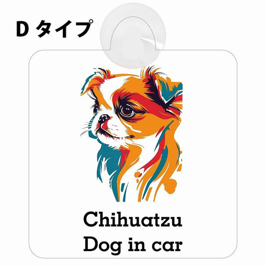 Chihuatzu チワズー Dタイプ カラフル ポップアート風 車用吸盤付サイン 12.4x14.6cm 表示プレート