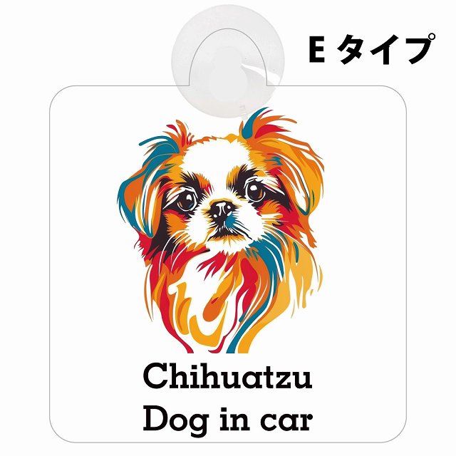 Chihuatzu チワズー Eタイプ カラフル ポップアート風 車用吸盤付サイン 12.4x14.6cm 表示プレート