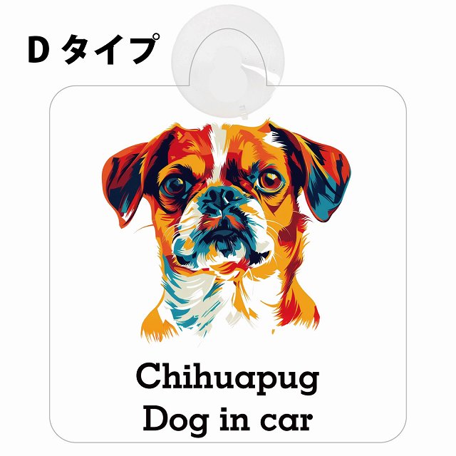 Chihuapug チワパグ Dタイプ カラフル ポップアート風 車用吸盤付サイン 12.4x14.6cm 表示プレート