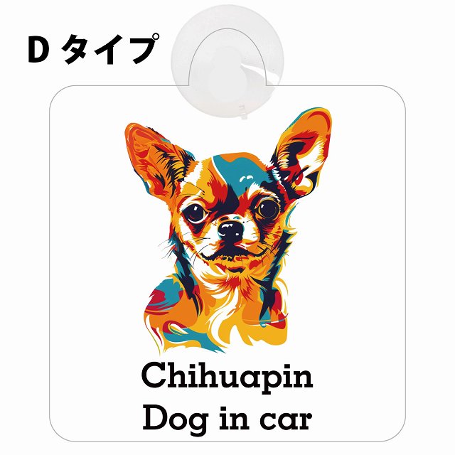 Chihuapin チワピン Dタイプ カラフル ポップアート風 車用吸盤付サイン 12.4x14.6cm 表示プレート
