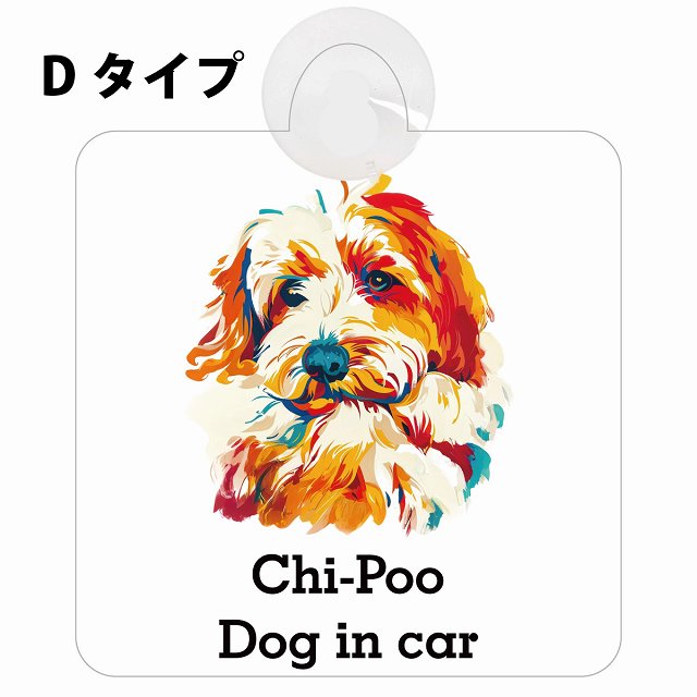 Chi-Poo チワプー Dタイプ カラフル ポップアート風 車用吸盤付サイン 12.4x14.6cm 表示プレート