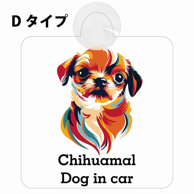 Chihuamal チワマル Dタイプ カラフル ポップアート風 車用吸盤付サイン 12.4x14.6cm 表示プレート