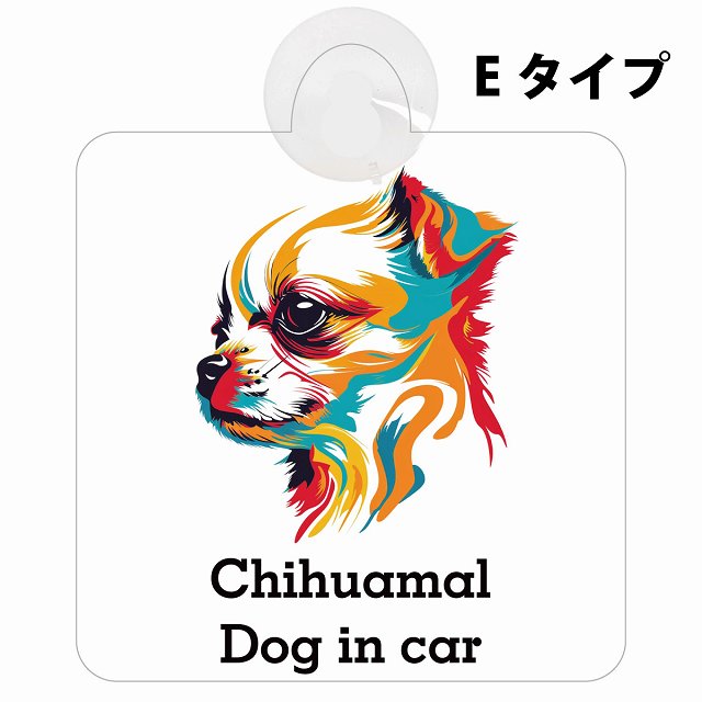 Chihuamal チワマル Eタイプ カラフル ポップアート風 車用吸盤付サイン 12.4x14.6cm 表示プレート
