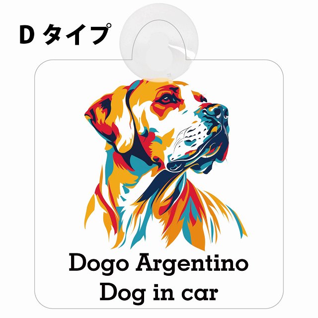 Dogo Argentino ドゴアルヘンティーノ Dタイプ カラフル ポップアート風 車用吸盤付サイン 12.4x14.6cm 表示プレート
