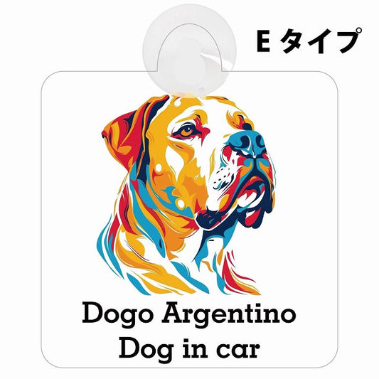 Dogo Argentino ドゴアルヘンティーノ Eタイプ カラフル ポップアート風 車用吸盤付サイン 12.4x14.6cm 表示プレート