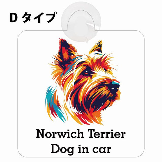 Norwich Terrier ノーリッチテリア Dタイプ カラフル ポップアート風 車用吸盤付サイン 12.4x14.6cm 表示プレート