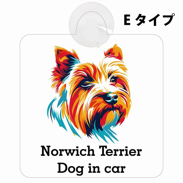 Norwich Terrier ノーリッチテリア Eタイプ カラフル ポップアート風 車用吸盤付サイン 12.4x14.6cm 表示プレート