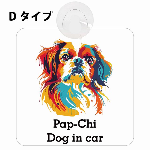 Pap-Chi パピチワ Dタイプ カラフル ポップアート風 車用吸盤付サイン 12.4x14.6cm 表示プレート